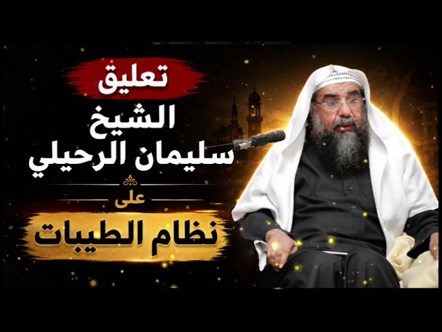 جديد 🔥🔥 تعليق الشيخ سليمان الرحيلي على نظام الطيبات