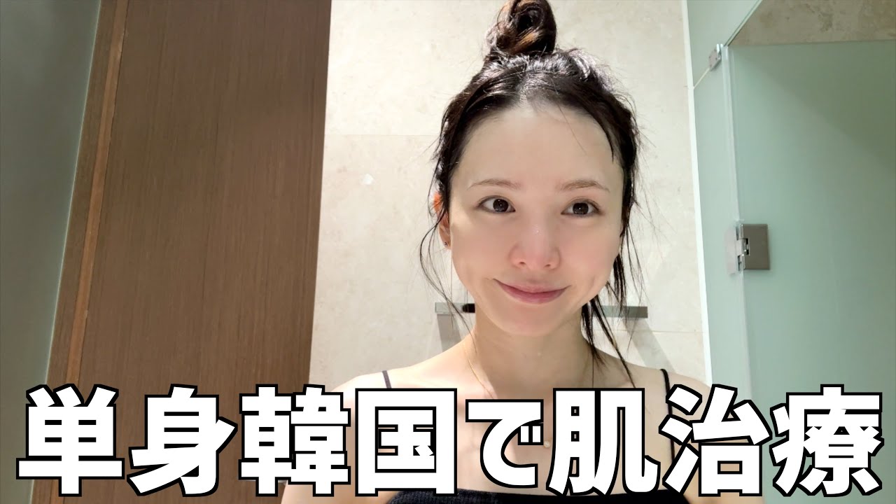 1人で韓国行って肌治療してきたぞ！！！【Vlog】