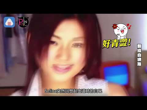 【2年前】Selina透露出道辛酸 張軒睿一個暖舉超貼心