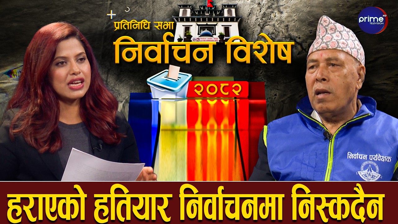 सुरक्षाका लागि अति राम्रो व्यवस्था, निर्वाचन निष्पक्ष र शान्तिपूर्ण हुने