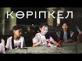Казахстанский фильм-Көріпкел(Гадалка)