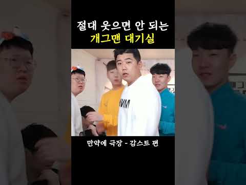 절대 웃으면 안 되는 미친 개그맨 대기실ㅋㅋㅋㅋㅋ