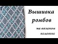 Вышивка ромбов по лицевой глади \ Ульяна Che