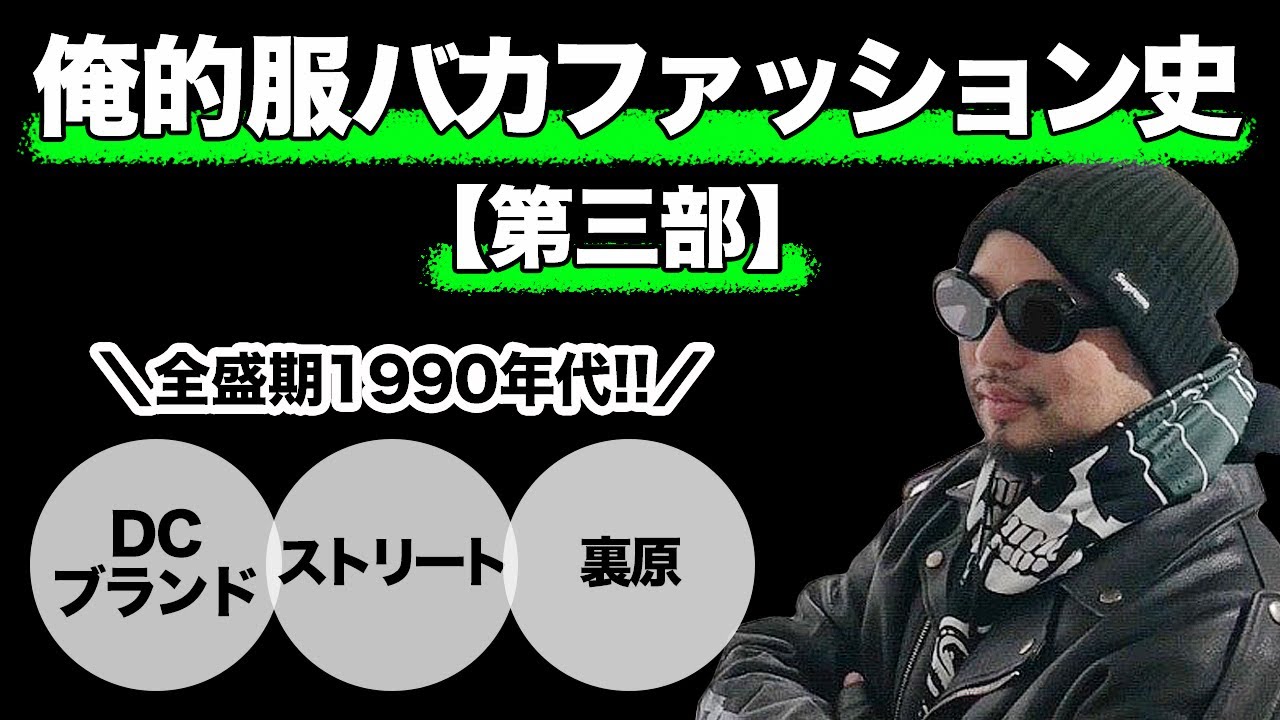 第三部 俺的服バカファッション史 裏原系の並びは情報が無い ネットが便利じゃない Dcブランドから渋カジ 丘サーファー B系hiphopやパンク ヴィジュアル系まで 1990年代 Youtube