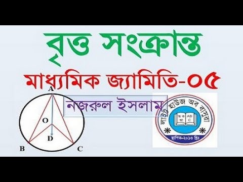 মাধ্যমিক জ্যামিতি শিখুন লাইট হাউজ অব বাসুরা থেকে