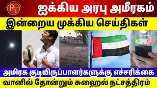 UAE Tamil News | அமீரக குடியிருப்பாளர்களுக்கு எச்சரிக்கை | வானில் தோன்றும் சுகைல் நட்சத்திரம்