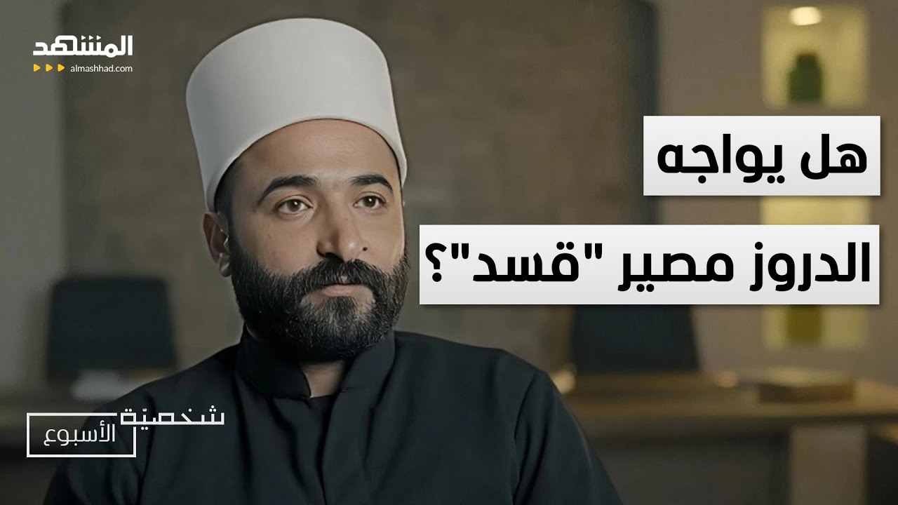 هل يواجه الدروز مصير 