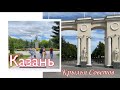 Казань. Парк Крылья Советов