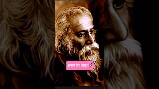 Rabindra jayanti status রবীন্দ্রজয়ন্তী 25 শে বৈশাখ #rabindranath #birthday #rabindrasangeet #shorts