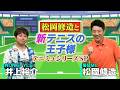 松岡修造と『新テニスの王子様』～テニミュシリーズSP～