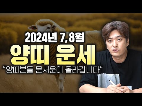 [2024년 7•8월 대박나는 양띠운세] 축하합니다🎉 7-8월 양띠분들의 운기가 무섭게 올라갑니다 <strong>8월달</strong> 초대박나는 양띠운세/55년생 79년생 91년생 대박나는 양띠 운세