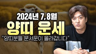 [2024년 7•8월 대박나는 양띠운세] 축하합니다 7-8월 양띠분들의 운기가 무섭게 올라갑니다 8월달 초대…