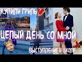 ШКОЛЬНЫЙ ВЛОГ/ТАНГО в ШКОЛЕ/1 ДЕНЬ из МОЕЙ ЖИЗНИ С УТРА до ВЕЧЕРА/ЗАКУПАЕМСЯ В ЛЕНТЕ/КУПИЛИ ГРИЛЬ