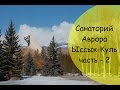 Санаторий Аврора - Иссык-Куль - февраль 2016 - часть 2