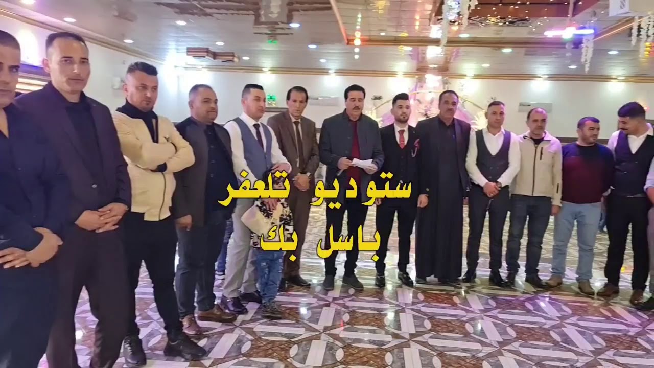 حفلة زفاف ارجان عزام انتاج ستوديو تلعفر باسل بك