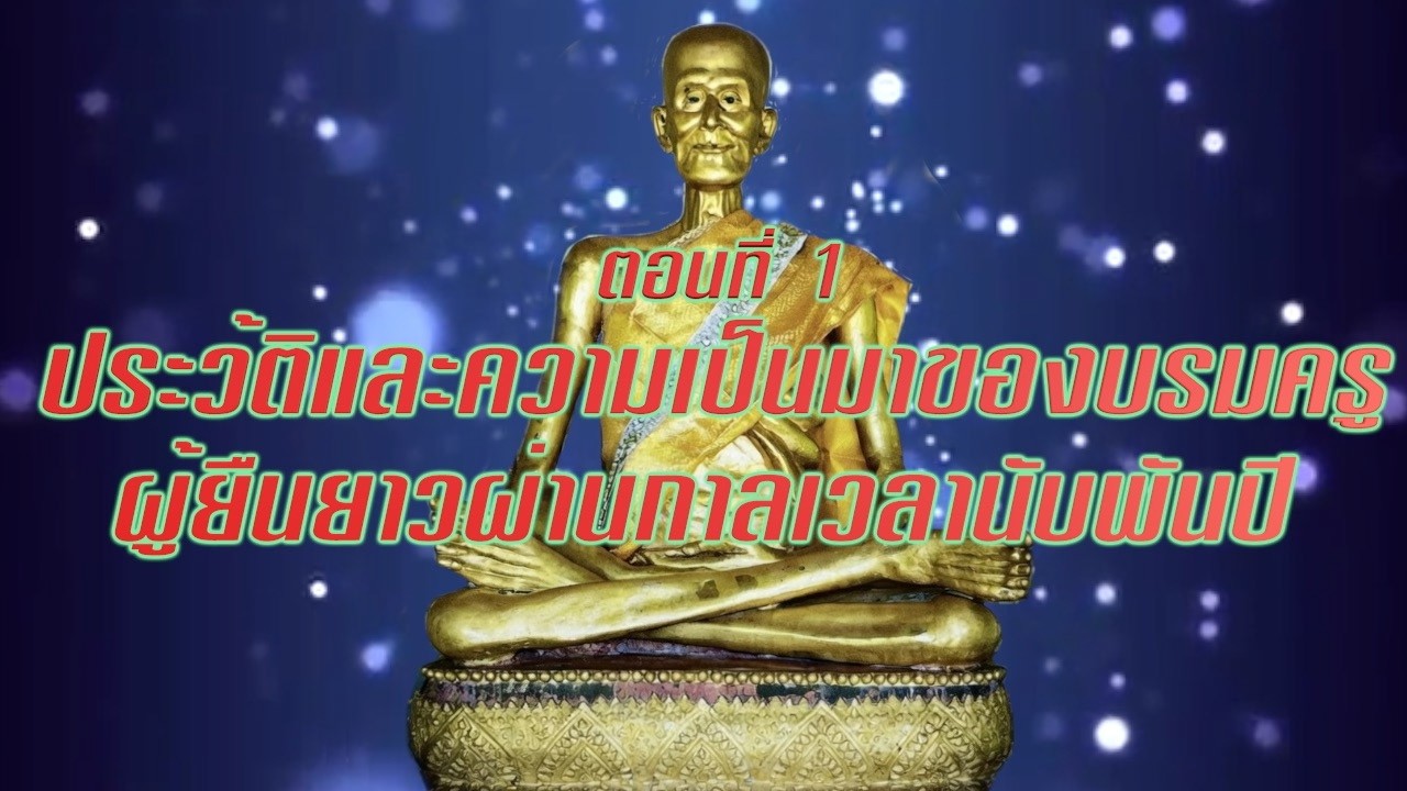 EP 1624 ชุดอิทธิปาฏิหาริย์หลวงปู่เดินหน อิเกสาโร ตอนที่1บรมครูผู้ยืนยาวนับพันปี