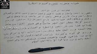 دعاء عظيم للحسد أن كتبته وحملته معك سيبطل عنك الحسد والعين إلى آخر عمرك شرح  وتقديم  حكيم الروحاني