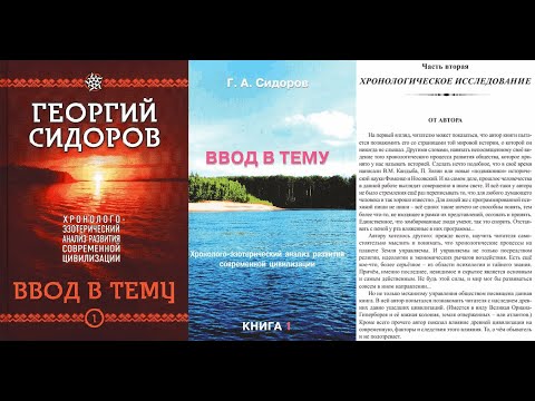 ХЭАРСЦ - 1. Ввод в тему. Часть 2. ХРОНОЛОГИЧЕСКОЕ ИССЛЕДОВАНИЕ/Сидоров Георгий А. Аудиокнига