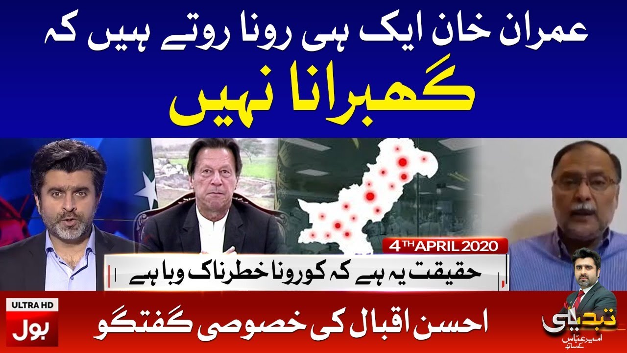 Tabdeeli with Ameer Abbas Full Episode | 4th April 2020 | BOL News