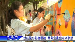 1070413新莊國小彩繪圍牆 畢業生畫出未來夢想