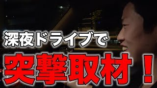 深夜の高速道路にクルマ好き若者はいるのか!?アウディA5、インプレッサ、インテグラオーナーに出会った