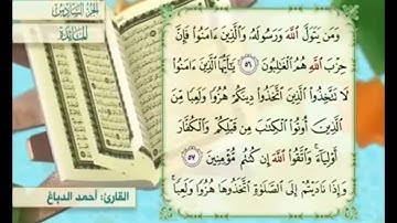 آية ٥٦ من سورة المائدة مكررة القارئ أحمد الدباغ