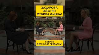 ЗАХАРОВА ПОСЛАЛА ФИННА!СТРАНА ЖДАЛА ЭТО ШОУ!