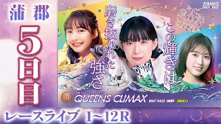 【ボートレースライブ】蒲郡プレミアムG1 第13回クイーンズクライマックス/G3QCシリーズ 5日目 1〜12R【蒲郡】