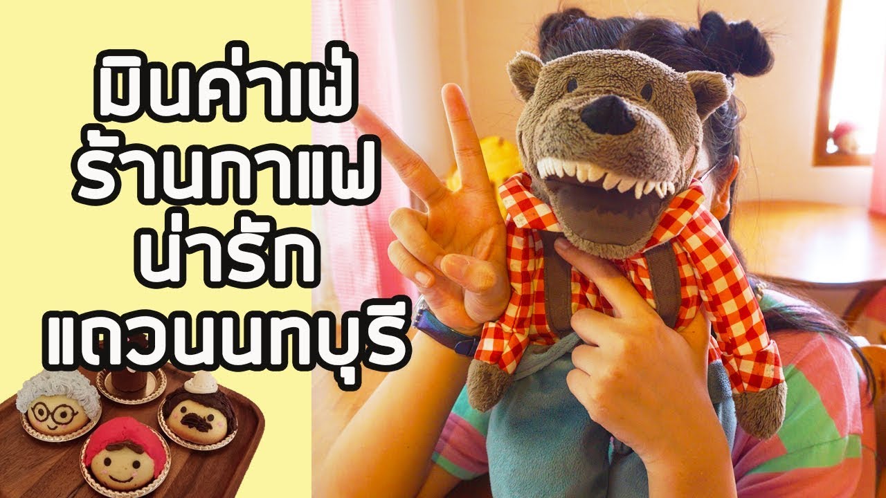 มินค่าเฟ่ ร้านกาแฟ น่ารัก น่านั่ง แถวจังหวัดนน Cool Cafe Min Cafe
