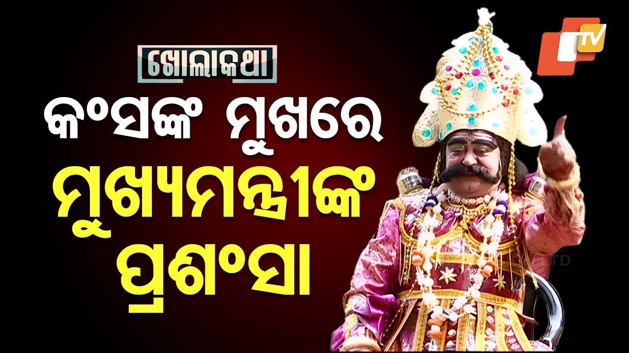 Khola Katha With Bargarh Dhanu Jatra's Kansa Maharaj