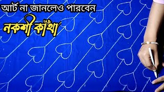 নকশি কাথা ডিজাইন | আর্ট না জানলেও পারবেন | nokshi katha design 2021 | Nokshi katha