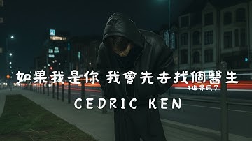 Cedric ken - 如果我是你，我會先去找個醫生 (Official Audio) | 找回人生的自由