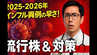 【警告】2025-2026年インフルエンザが異常に早い！今年の流行株・ワクチン・対策を医師が解説