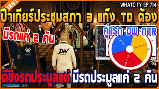 เมื่อป๊าเกียร์ประชุมสภา 3 แก๊ง TD เรื่อง DW NTR XV ตีชิงรถประมูล มีแค่ 2 คัน | GTA V | WC3 EP.714