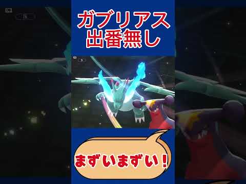 相手のガブリアス不運で出番無し　ポケモンチャンピオンズ