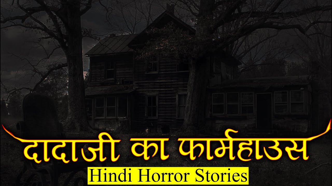 दादाजी के फार्महाउस में क्या था | Horror Story of Dadaji ka Farmhouse | Hindi Horror Story EP 275