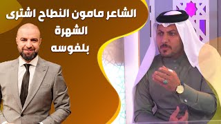 الشاعر احمد الفيصلي: الشاعر مامون النطاح اشترى الشهرة بلفوسه
