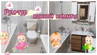 РУМ-ТУР ПО ВАННОЙ КОМНАТЕ ИЛИ КАК ОДНОВРЕМЕННО ИСКУПАТЬ ЧЕТВЕРЫХ ДЕТЕЙ!