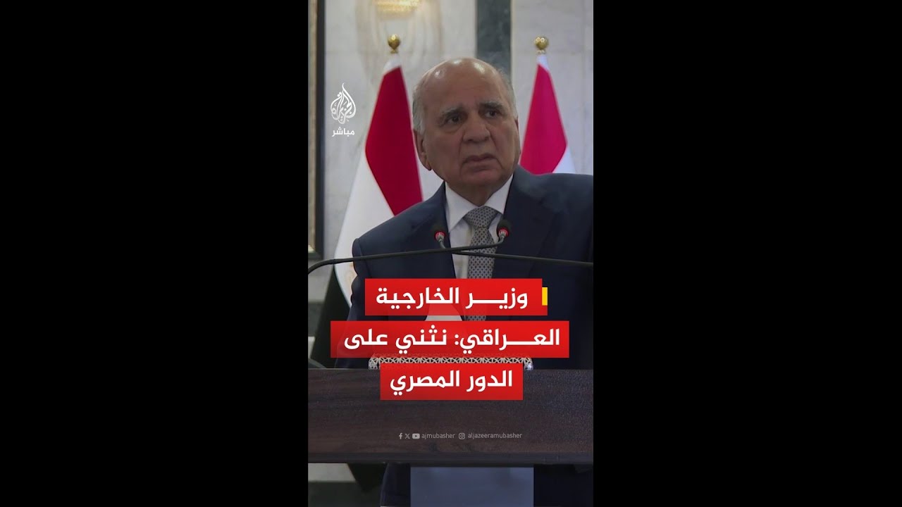 وزير الخارجية العراقي: نثني على الدور المصري البارز في تقريب وجهات النظر