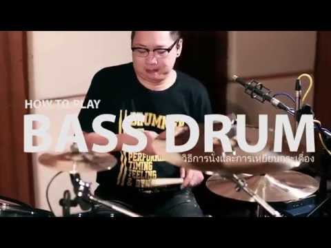 เรียนรู้การตีกลองด้วยตัวเอง by NeungMrDrummer 4 # BASS DRUM BASIC