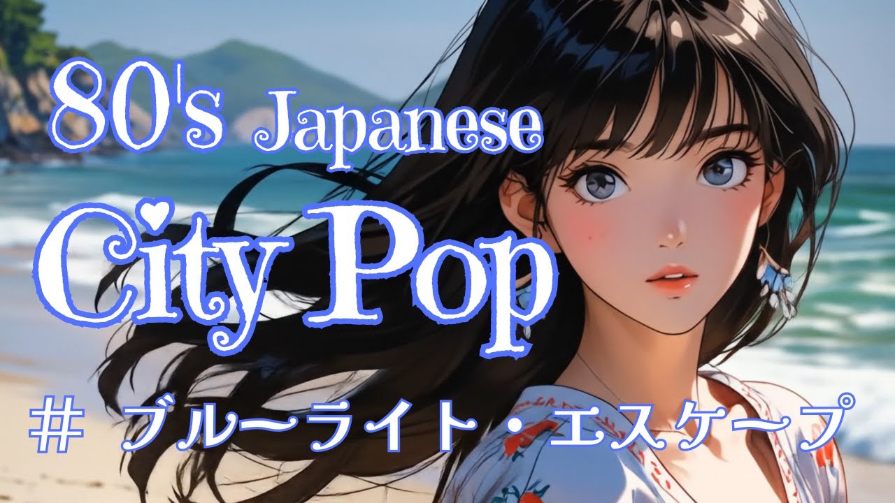 80s Japanese City Pop MV】ブルーライト・エスケープ Full Ver.- Blue