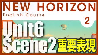 【NEW HORIZON2】 Unit6 Scene2