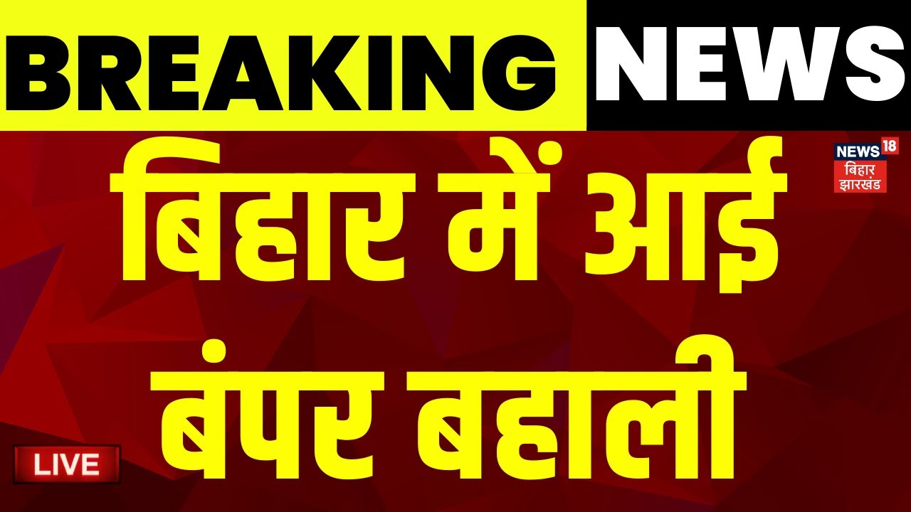 Live : बिहार में आई बंपर बहाली | Bihar News Live | Jobs in Bihar | Latest News | Hindi news | News18