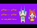 اغنية يوكاي مع الكلمات 