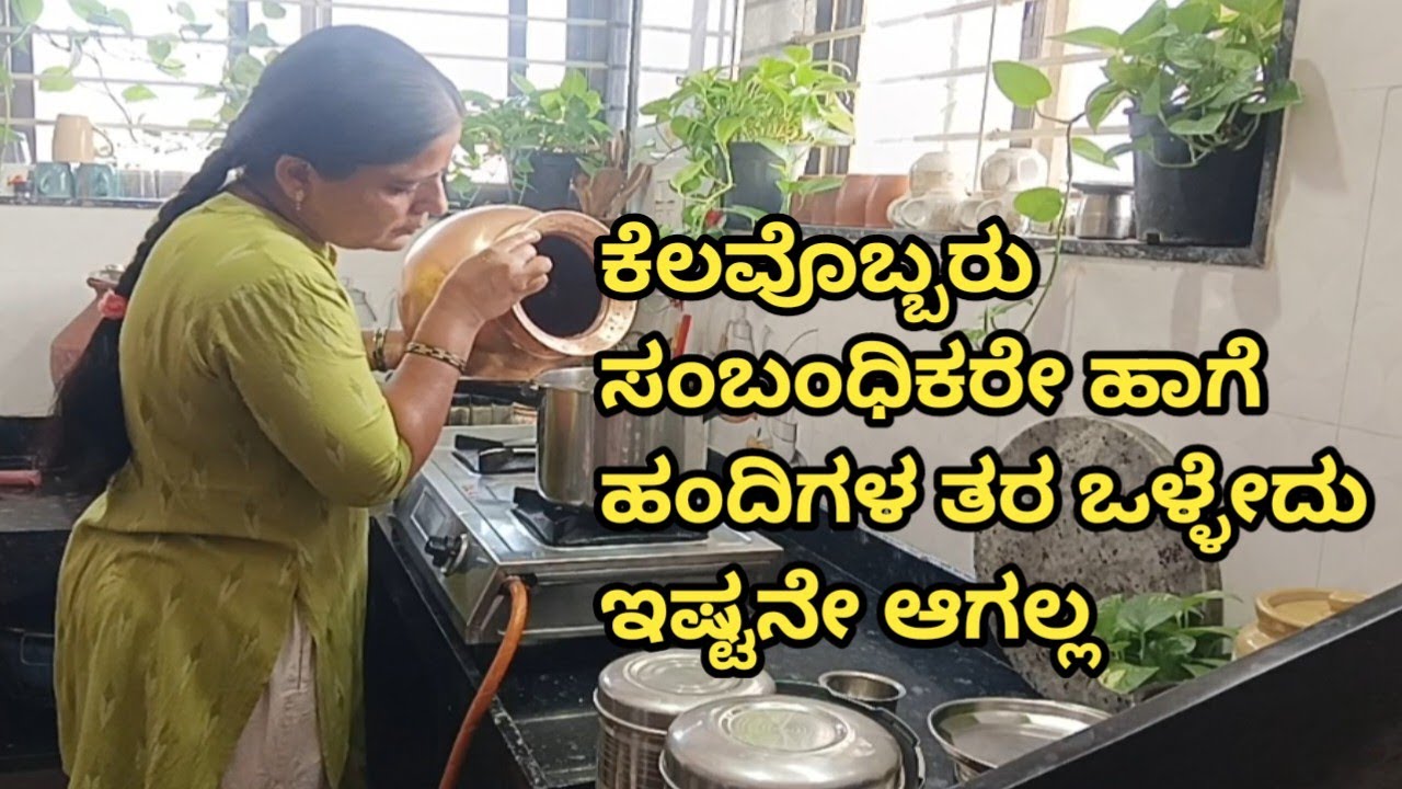 ಕೆಲವೊಂದು ಸಂಬಂಧಗಳೇ ಹಾಗೆ ಅಲ್ವಾ 😡 ಎಷ್ಟೇ ಒಳ್ಳೇದ್ ಮಾಡುದ್ರುನು ಮಾತಾಡೋದು#familyvolg#cookingvolg