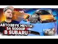 АВТОЗВУК В SUBARU / Ставим ГРОМКУЮ АУДИОСИСТЕМУ за 50 000 РУБЛЕЙ