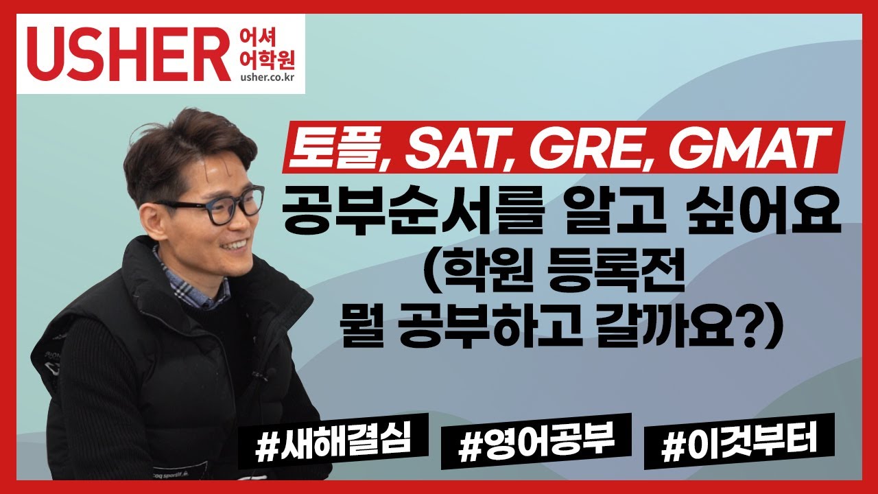 토플, SAT, GRE, GMAT 공부순서를 알고 싶어요. (학원 등록전 뭘 공부하고 갈까요?) - YouTube