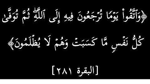 إعراب الآية 281