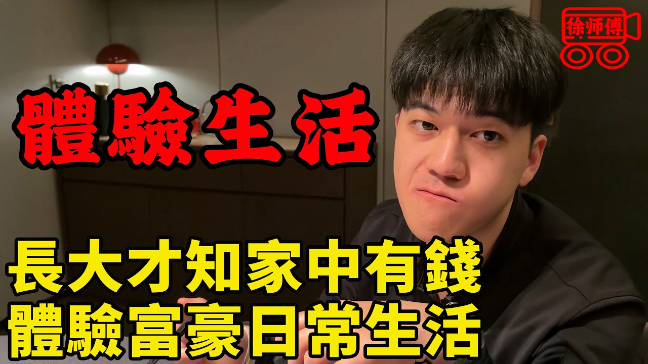 最“摳”富二代，被父母瞞到16歲才知道家裡很有錢，車捨不得買，暖氣捨不得開｜摩的司機徐師傅