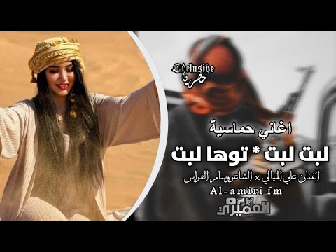 الفنان علي الميالي لبت لبت توها لبت الشاعر وسام الفراس تريندات تك توك 2025